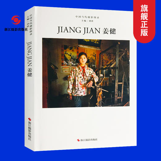 中国当代摄影图录：姜健精装刘铮著观念摄影艺术家世界当代摄影大师成名作摄影高清作品集/新纪实摄影照片解析/摄影作品画册鉴—浙江摄影出版社 商品图0