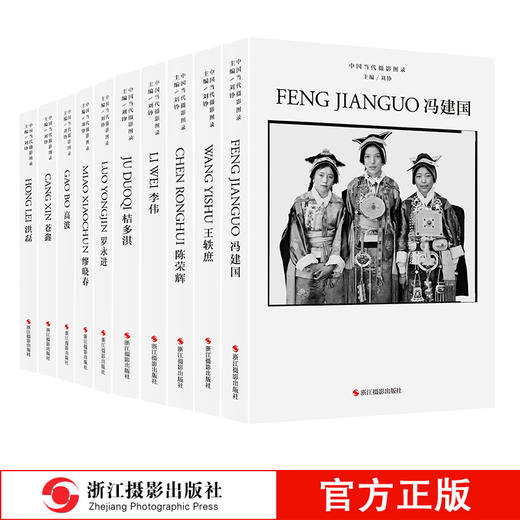 精装中国当代摄影图录冯建国/王轶庶/陈荣辉/桔多淇等全10册观念摄影艺术家世界当代摄影大师成名作摄影照片解析/摄影作品画册鉴—浙江摄影出版社 商品图0