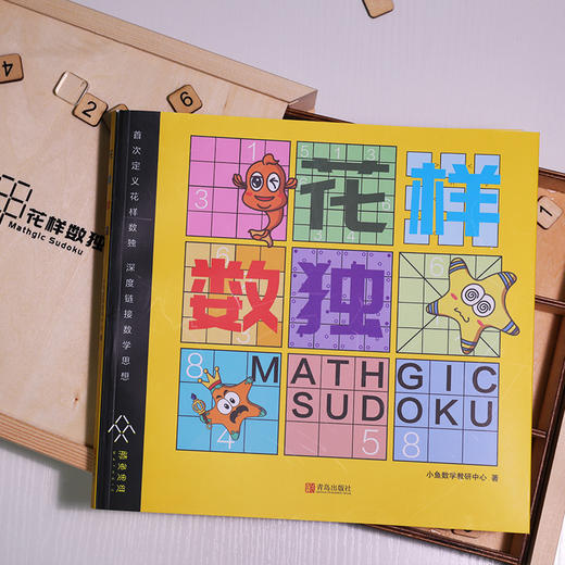 花样数独  数学游戏 逻辑推理 小鱼快跑思维训练启蒙绘本逻辑推理能力 商品图3