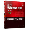 现代机械设计手册：创新设计与绿色设计（单行本 第2版） 商品缩略图0