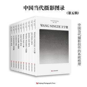 中国当代摄影图录 高岩/王宁德/李勇/李朝晖/王闻博/金平/王攀/李舜/余海波/蒋志 全10册当代摄影大师成名作摄影照片 摄影作品画册—浙江摄影出版社