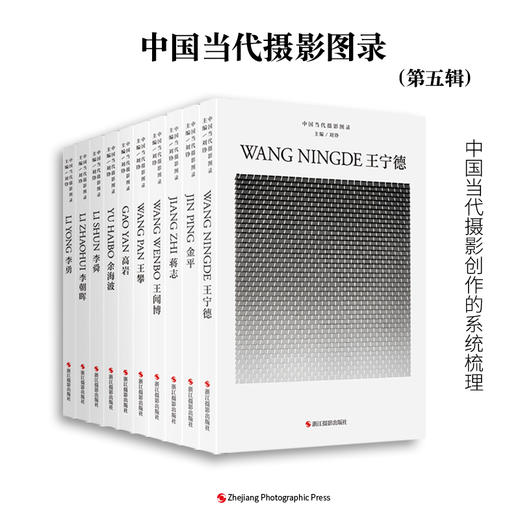 中国当代摄影图录 高岩/王宁德/李勇/李朝晖/王闻博/金平/王攀/李舜/余海波/蒋志 全10册当代摄影大师成名作摄影照片 摄影作品画册—浙江摄影出版社 商品图0