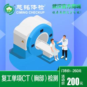 复工单项CT（胸部）检测