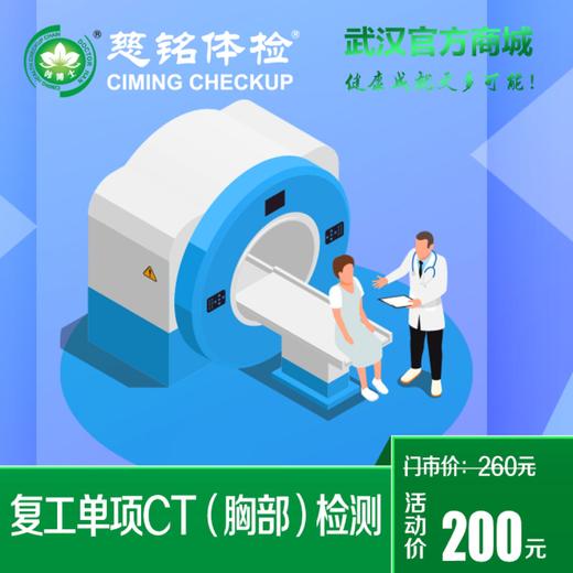 复工单项CT（胸部）检测 商品图0