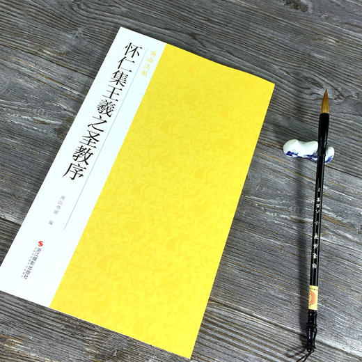 【法帖任选2本包邮】怀仁集王羲之圣教序 南山法帖王羲之行书毛笔字帖书法入门教程 行书法原碑帖全貌简体旁注书法教材王羲之字帖—浙江摄影出版社 商品图1