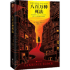 八百万种死法 [美]劳伦斯·布洛克 文学 梁朝伟做梦都想演！“爱伦·坡终身大师奖”得主作品 商品缩略图1
