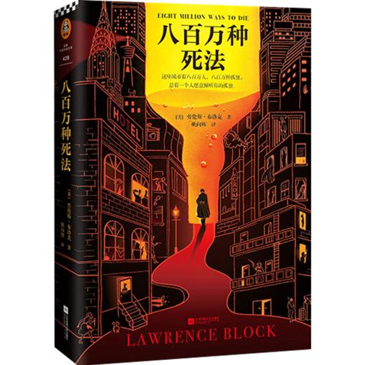 八百万种死法 [美]劳伦斯·布洛克 文学 梁朝伟做梦都想演！“爱伦·坡终身大师奖”得主作品 商品图1
