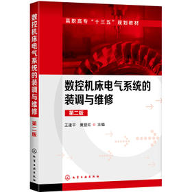 数控机床电气系统的装调与维修