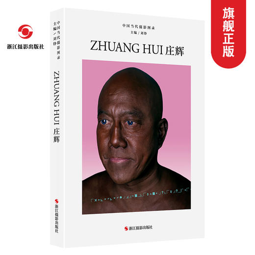 中国当代摄影图录：庄辉精装 刘铮 观念摄影艺术家世界当代摄影大师成名作摄影高清作品集/新纪实摄影照片解析/摄影作品画册鉴—浙江摄影出版社 商品图0
