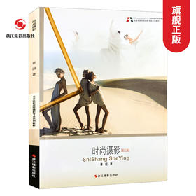时尚摄影(修订版) 北京电影学院摄影专业系列教材 摄影教程单反入门书籍时尚摄影艺术创作构图学教材浙江摄影出版社旗舰店—浙江摄影出版社