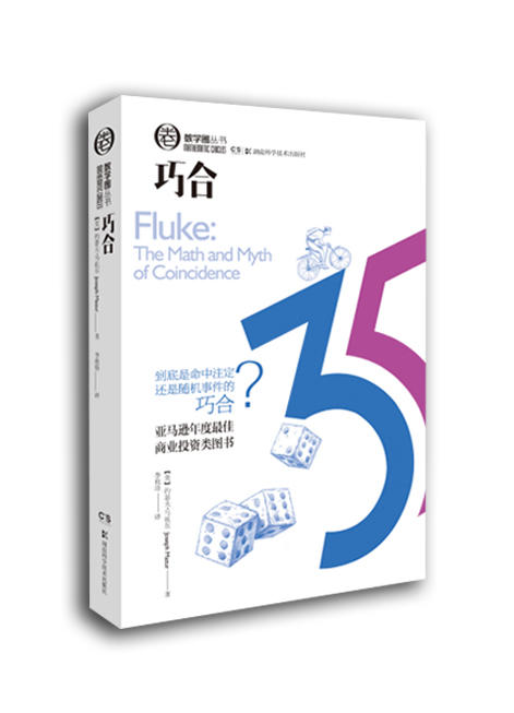 数学圈丛书  巧合 商品图0