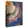 现代艺术：1851-1929 商品缩略图0