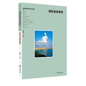 摄影基础教程普通高校摄影专业系列教材摄影史基础技术知识相机的使用维护数字影像输入输出处理摄影用光与构图感光材料与暗房技术—浙江摄影出版社