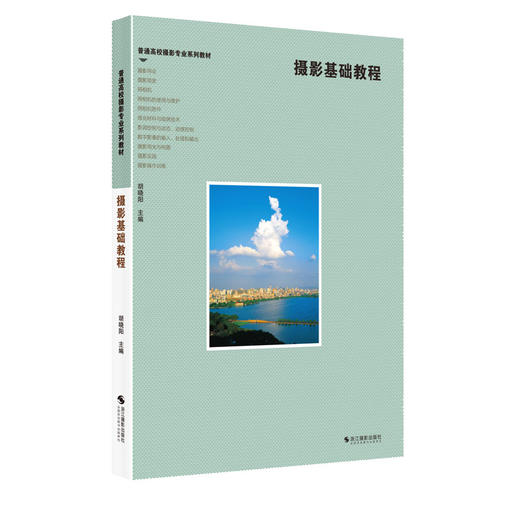 摄影基础教程普通高校摄影专业系列教材摄影史基础技术知识相机的使用维护数字影像输入输出处理摄影用光与构图感光材料与暗房技术—浙江摄影出版社 商品图0