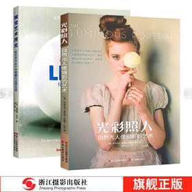 摄影入门教程全2册 光彩照人+视觉艺术用光  色彩与光线/摄影设计绘画配色与构图基础/入门与提高用光教程 单反相机摄影入门书籍—浙江摄影出版社