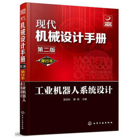 现代机械设计手册：工业机器人系统设计（单行本 第2版）