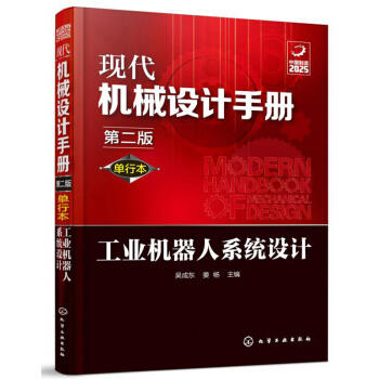 现代机械设计手册：工业机器人系统设计（单行本 第2版） 商品图0
