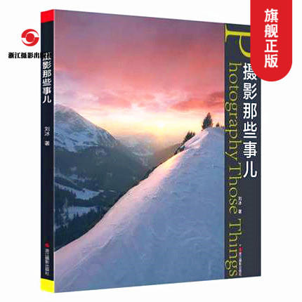 【旗舰正版】摄影那些事儿 摄影基础知识教程器材理论教材/构图和用光/风景人像建筑静物动物拍摄技巧书籍—浙江摄影出版社 商品图0