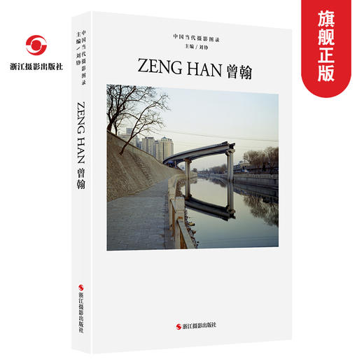 中国当代摄影图录：曾翰精装 刘铮 观念摄影艺术家世界当代摄影大师成名作摄影高清作品集/新纪实摄影照片解析/摄影作品画册鉴—浙江摄影出版社 商品图0