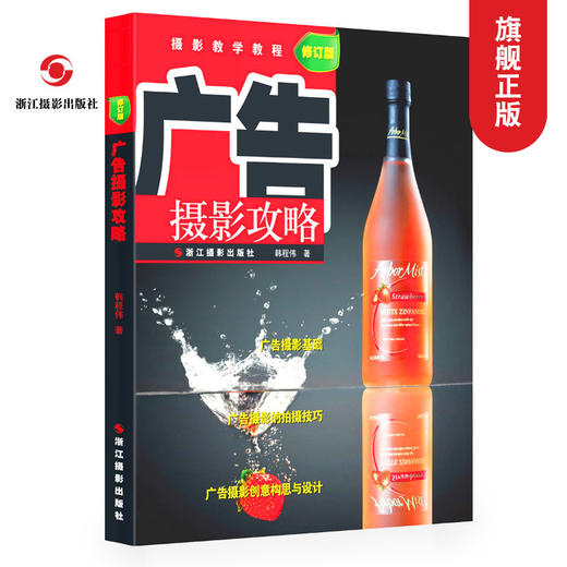摄影教学教程 广告摄影攻略 修订版 广告摄影基础知识创意构思整体设计案例解析拍摄技巧/正版畅销广告平面设计制作教材书籍—浙江摄影出版社 商品图0