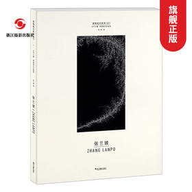 张兰坡 原相印纸系列 作品赏析集摄影艺术品当代摄影大师成名作摄影高清作品照片解析摄影书籍摄影画册精装图鉴 摄影艺术鉴赏品鉴—浙江摄影出版社