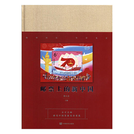邮票上的新中国 商品图0