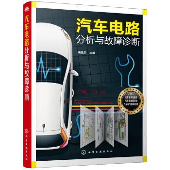 汽车电路分析与故障诊断 商品图0