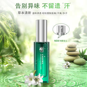 芊茗草狐臭液——草本净味，一喷清新