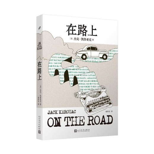 【李现推荐】在路上 杰克凯鲁亚克重新定义美国文学的世纪经典金斯堡推荐麦田里的守望者同类小说美国经典正能量青春文学小说3000378 商品图0