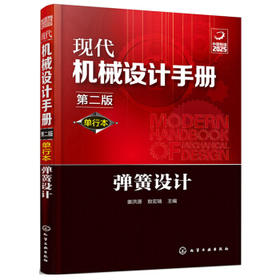 现代机械设计手册：弹簧设计（单行本 第2版）