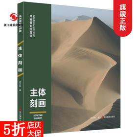 主体刻画/风光摄影四部曲摄影基础知识教程器材理论教材/构图和用光/风景人像建筑静物动物拍摄技巧/摄影设计绘画用光与构图畅销书—浙江摄影出版社