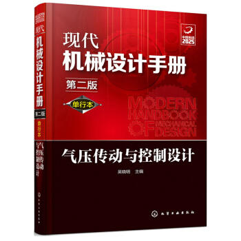 现代机械设计手册：气压传动与控制设计（单行本 第2版） 商品图0