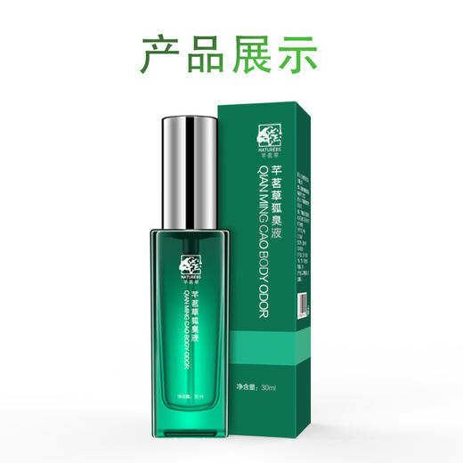 芊茗草狐臭液——草本净味，一喷清新 商品图2