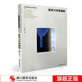 建筑与环境摄影 普通高校摄影专业系列教材书籍 以空间、透视、影像为基点 系统讲述建筑与环境的摄影表现—浙江摄影出版社