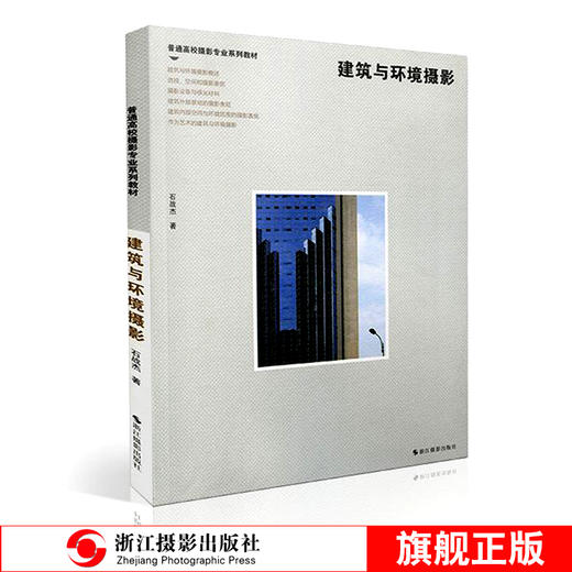 建筑与环境摄影 普通高校摄影专业系列教材书籍 以空间、透视、影像为基点 系统讲述建筑与环境的摄影表现—浙江摄影出版社 商品图0