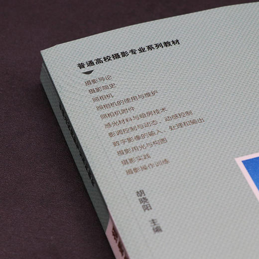 摄影基础教程普通高校摄影专业系列教材摄影史基础技术知识相机的使用维护数字影像输入输出处理摄影用光与构图感光材料与暗房技术—浙江摄影出版社 商品图2