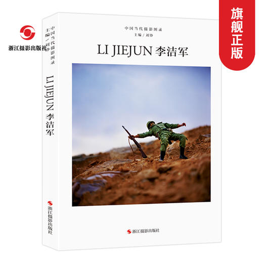 中国当代摄影图录 李洁军 刘铮著 当代摄影大师成名作摄影高清作品集纪实摄影照片解析摄影书籍摄影画册精装图鉴 摄影艺术鉴赏品鉴—浙江摄影出版社 商品图0
