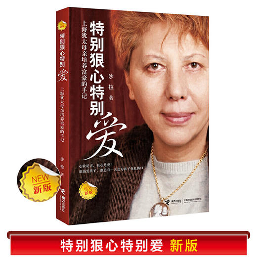 特别狠心特别爱  畅销书 家教育儿 沙拉作品 商品图1