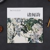 诸闻韵 中国历代画家佳作品鉴 花鸟画集高清册页/中国传世名画美术鉴赏临摹/初学者经典绘画技法诸闻韵画竹//当代中国画名家丛谱—浙江摄影出版社 商品缩略图1