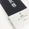 敦雅 颜真卿书法笔记本 独喜文创唐颜真卿颜卿礼碑颜体笔记手账高档文创个性笔记本 中国古典风手账收藏礼品中国书法理论笔记本—浙江摄影出版社 商品缩略图1