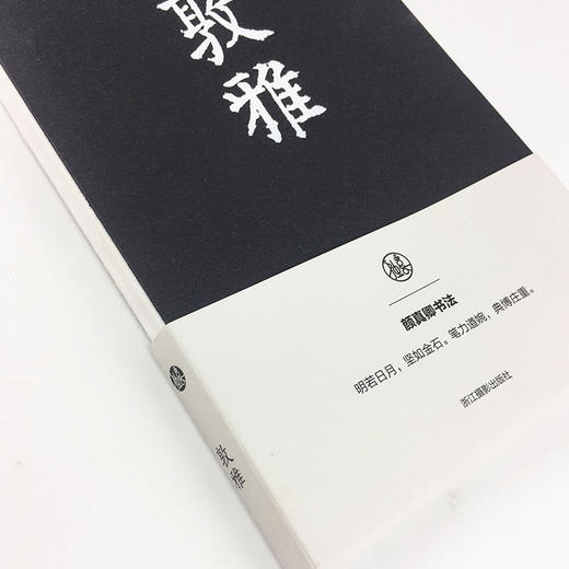 敦雅 颜真卿书法笔记本 独喜文创唐颜真卿颜卿礼碑颜体笔记手账高档文创个性笔记本 中国古典风手账收藏礼品中国书法理论笔记本—浙江摄影出版社 商品图1