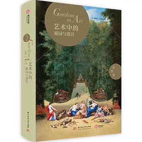 艺术中的庭园与迷宫#此商品参加第十一届北京惠民文化消费季