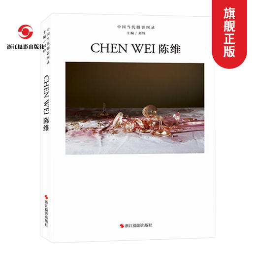 中国当代摄影图录 陈维 刘铮著 当代摄影大师成名作摄影高清作品集纪实摄影照片解析摄影书籍摄影画册精装图鉴 摄影艺术鉴赏品鉴—浙江摄影出版社 商品图0