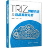 TRIZ创新方法及应用案例分析 商品缩略图0