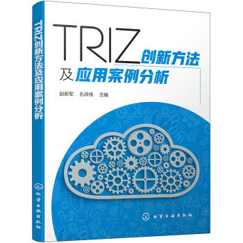 TRIZ创新方法及应用案例分析 商品图0