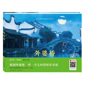 【旗舰正版】外婆桥 中国童年影像绘本系列 精装 彩绘 摄影图画书 儿童绘本故事3-6-8岁 微电影影像绘动态影像同步呈现摄影绘本—浙江摄影出版社