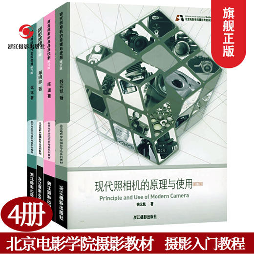 北京电影学院摄影专业系列教材全4册 照相机单反摄影入门技术基础教程书籍滤光器光学知识摄影构图学摄影课程笔记 世界摄影史—浙江摄影出版社 商品图0
