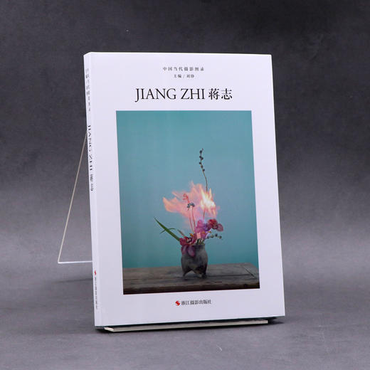 中国当代摄影图录：蒋志精装 刘铮 观念摄影艺术家世界当代摄影大师成名作摄影高清作品集/新纪实摄影照片解析/摄影作品画册鉴—浙江摄影出版社 商品图1