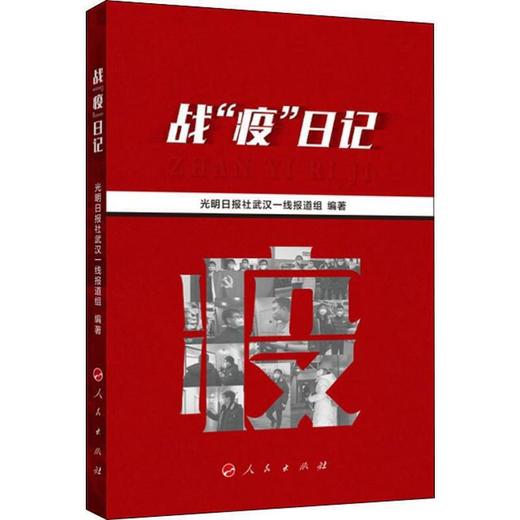 战"疫"日记 光明日报社武汉一线报道组 商品图0