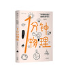 1分钟物理 第2辑 物理所趣味科普专栏又皮又萌 智商爆棚的物理所学霸答疑 青少年物理百科问答科普书籍 商品缩略图0